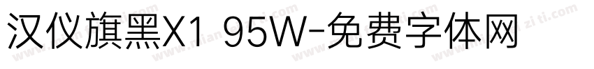汉仪旗黑X1 95W字体转换